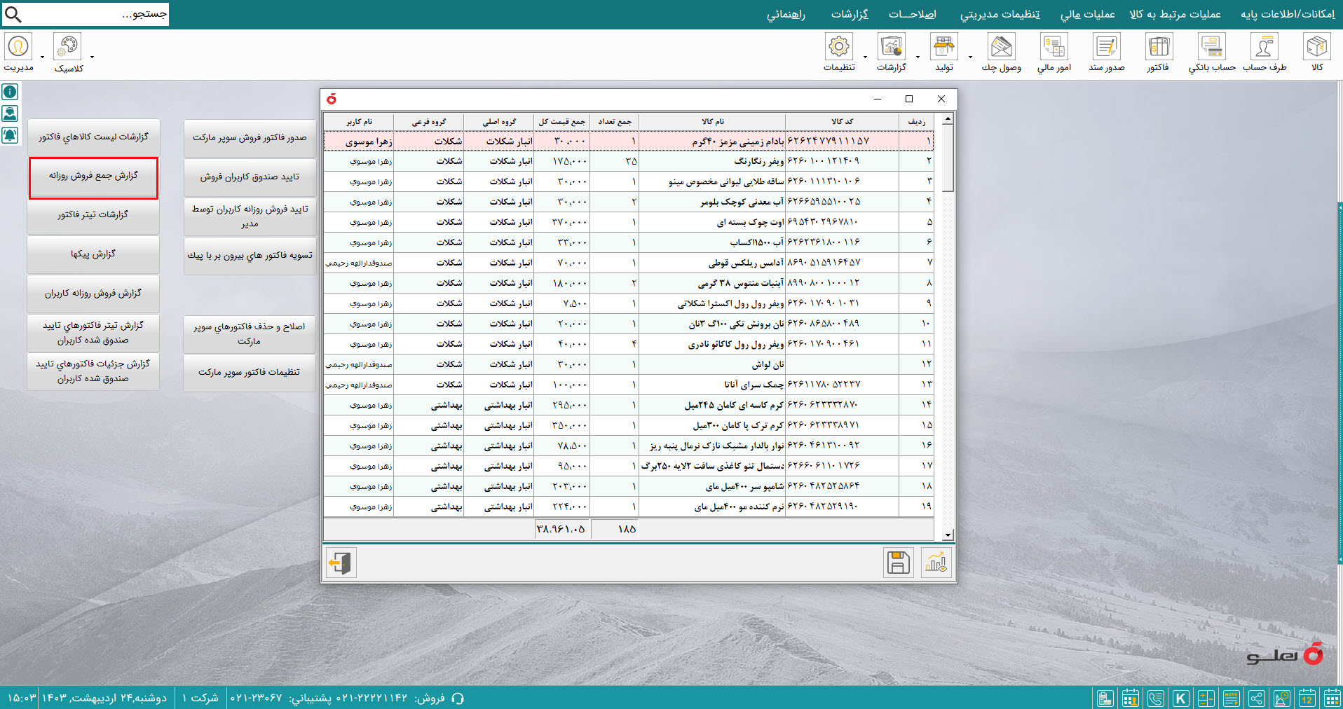 نرم افزار حسابداری سوپرمارکت هلو APEX